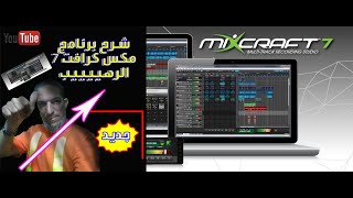 اقوى برنامج لمونتاج الصوت شرح مفصل #مكس-كرافت-7 screenshot 1