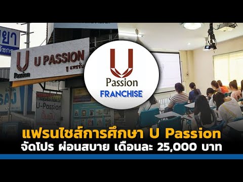 TF News | แฟรนไชส์การศึกษา U Passion จัดโปรลงทุนพิเศษ! ผ่อนสบายๆ เดือนละ 25,000 บาท
