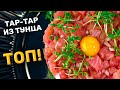 ИДЕАЛЬНЫЕ граммовочки тар-тара из ТУНЦА!