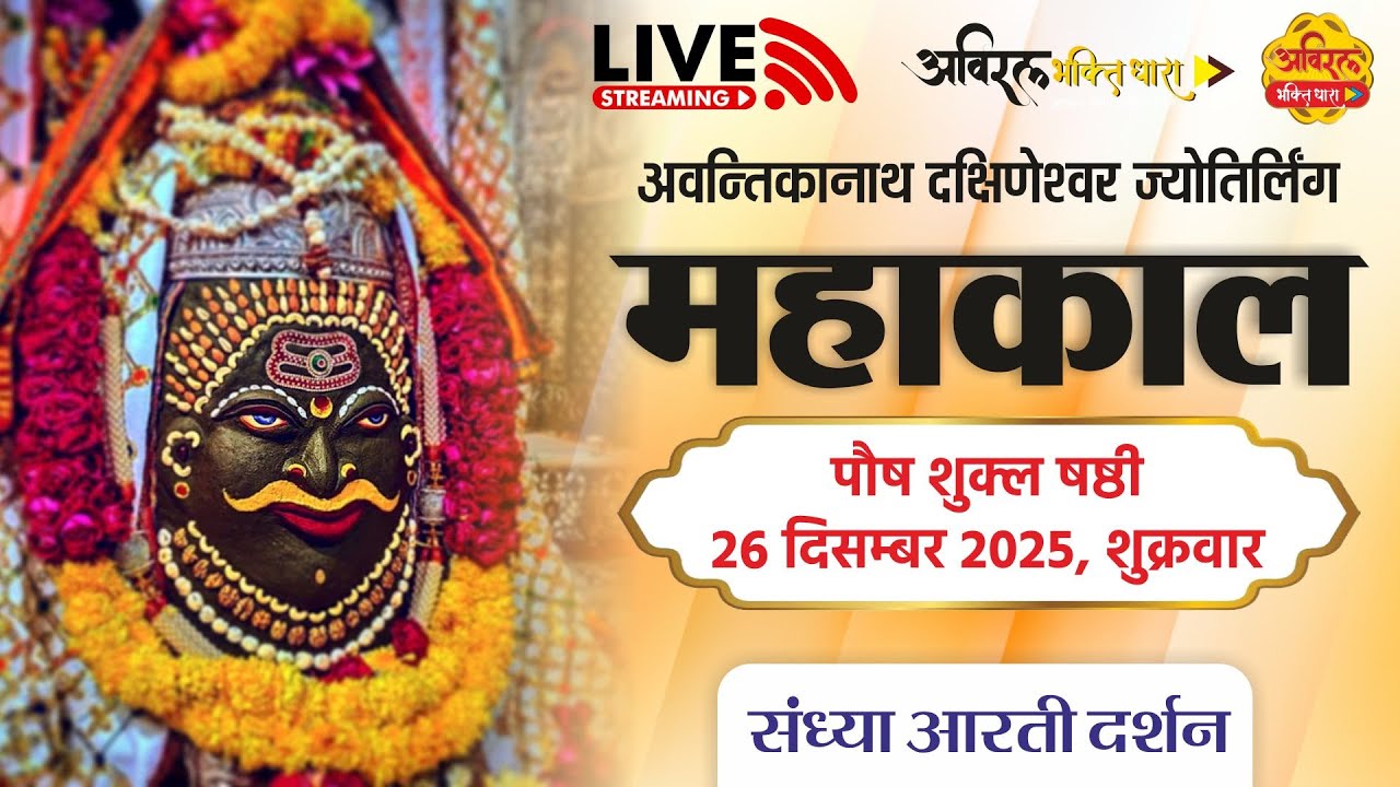 Mahakal Live Darshan | महाकालेश्वर संध्या आरती दर्शन | महाकाल लाइव | 26 दिसंबर  #mahakaleshwar