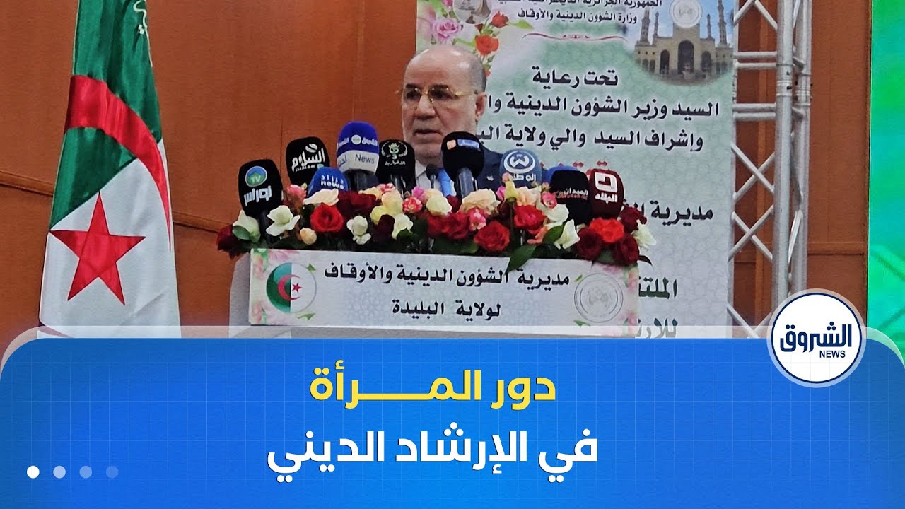 الملتقى الوطني الثالث بالبليدة يبرز الدور الريادي للمرأة في الإرشاد الديني وتطوير آلياته