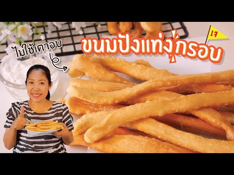 ขนมปังแท่งกรอบ สูตรเจ ไม่ใช้เตาอบ ทำง่าย Vegan Bread Stick|Krua Maenai|ครัวแม่นาย
