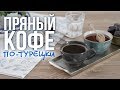 Пряный кофе по-турецки [Cheers! | Напитки]