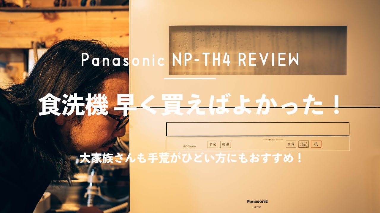 食洗機】洗い物の時間が自分の時間に変わる！Panasonic NP-TH4 - YouTube