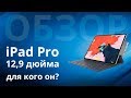 Обзор iPad Pro - для кого он и какой потенциал и возможности