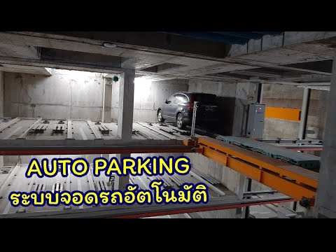 ที่จอดรถอัตโนมัติThis is how we park car in Thailand(Runesu Thonglor 5 Condominium)