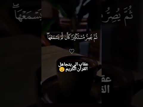 عقاب الي يتجاهل القران الكريم