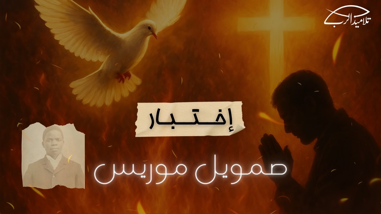 قصة صمويل موريس