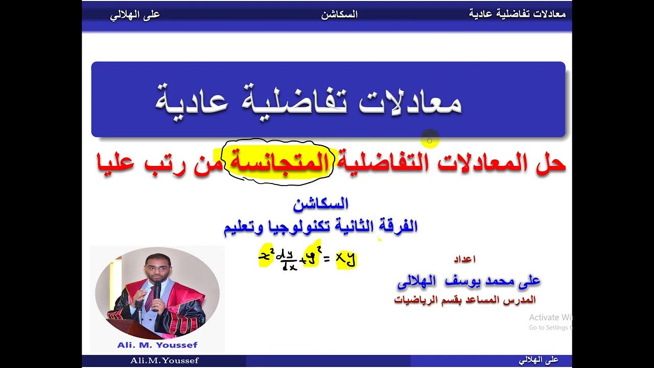 - حل المعادلات التفاضلية  العادية المتجانسة من رتب عليا -  جذور المعادلة المساعدة مختلفة  ومكررة