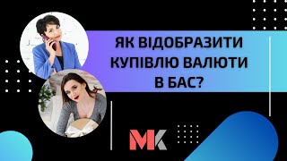 Як відобразити купівлю валюти в БАС?