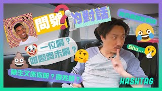 [HASHTAG] 一人一個黑人問號的對話🤔🤷🏿‍♂️