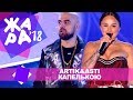 Artik&Asti  - Капелькою (ЖАРА В БАКУ Live, 2018)