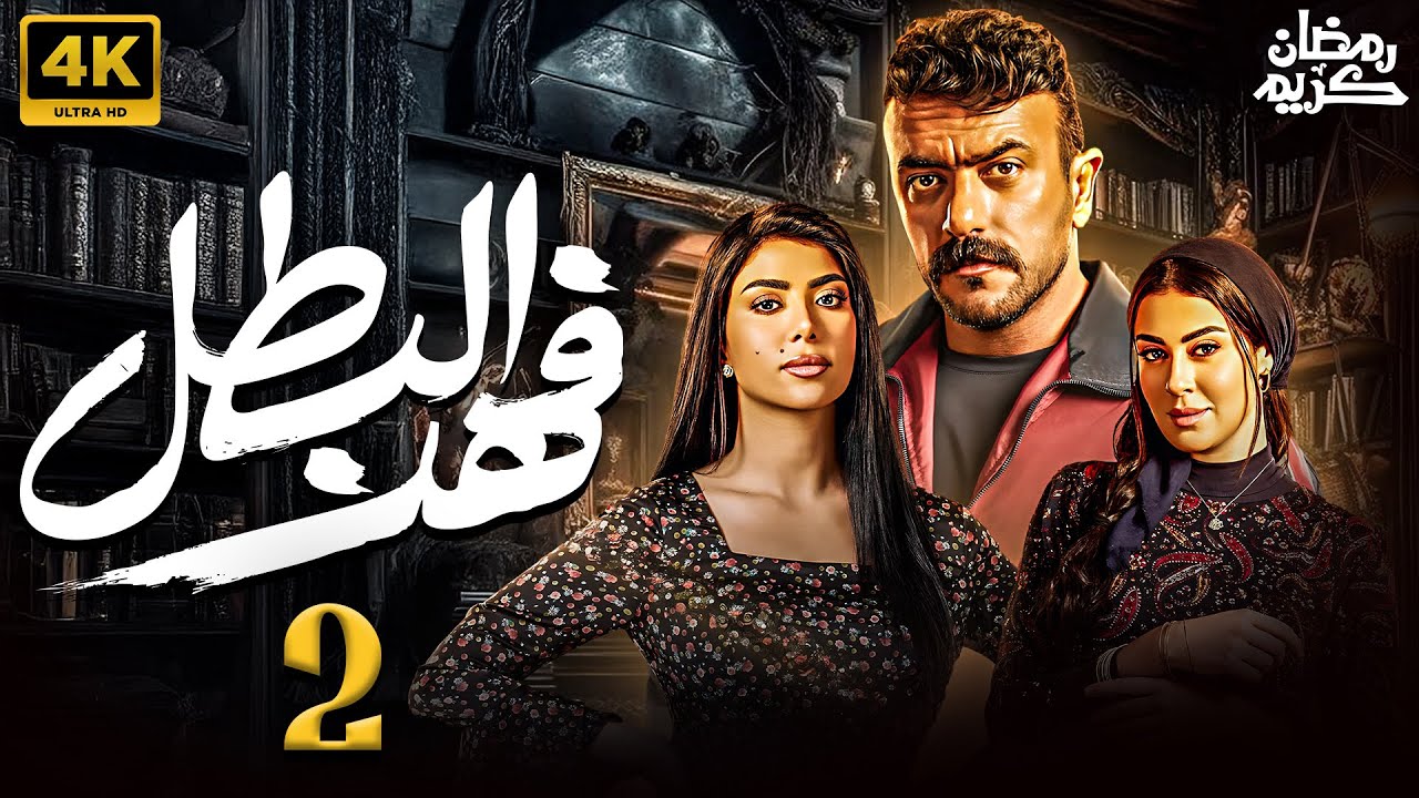 مسلسل فهد البطل الحلقة 8