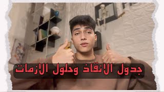 افضل نظام لميت به الدنيا ف ثانوية عامه وكلية الطب هينقذك حرفياً 