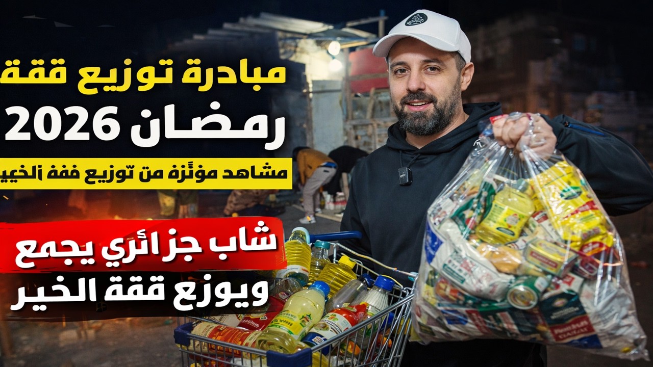 شاهد شاب جزائري يقوم بجمع وتوزيع قفة رمضان 2026 في مبادرة إنسانية لزرع الفرحة في قلوب لعائلات محتاجة