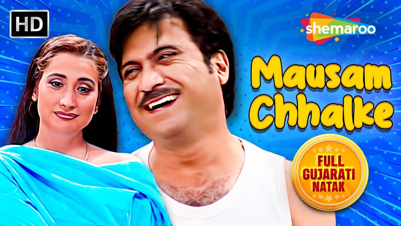 મૌસમ છલકે | અલીરાઝા નામદાર | સેજલ શાહ | સંપૂર્ણ ગુજરાતી નાટક | @gujaraticomedy5787
