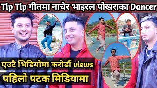 Tip Tip गीतमा नाचेर भाइरल पोखराका डान्सर, पहिलो पटक मिडियामा , Shiva Sunar, Samir Pariyar, Batti