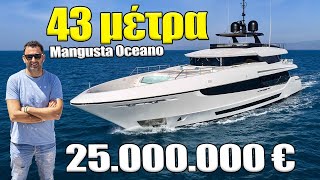 Ξενάγηση σε σκάφος 25.000.000 € || Mangusta Oceano 43m