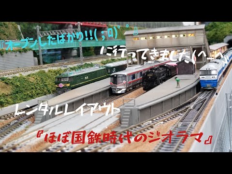 『オープンしたばかり!!( ; ﾛ)ﾟ ﾟ』  Nゲージ  レンタルレイアウト屋さん…【ほぼ国鉄時代のジオラマ】に行ってきました(￣∇￣*)ゞ