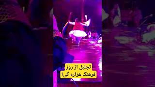 روز فرهنگ هزارگی، اسلام آباد،رقصفرهنگهزاره_گی