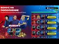 БЕРЕМ ЧЕМПА РИ И ОТКРЫВАЕМ ПАКИ FC MOBILE
