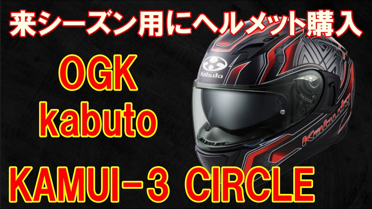 OGK kabuto KAMUI-3 CIRCLE　来シーズン用にヘルメット購入