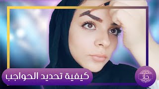 اسهل طريقة لرسم الحواجب بشكل طبيعي للمبتدئين