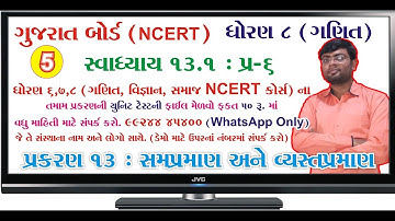std 8 maths ch 13 ભાગ 5 (સ્વા 13.1 Q-6) ધો 8 ગણિત પ્ર 13 સમપ્રમાણ અને વ્યસ્ત પ્રમાણ Bhavin Dudhat