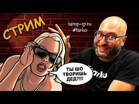 Видео: ✅РУЛЕТКА и МП от TARKO на SAMP-RP!