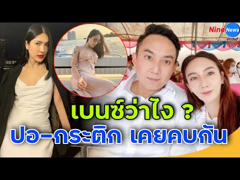 "เบนซ์ พริกไทย"ภรรยาปอ เปิดปากแล้ว หลังลือปอกับกระติกเคยเป็นแฟนกัน