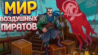 МИР ВОЗДУШНЫХ ПИРАТОВ ( Black Skylands )