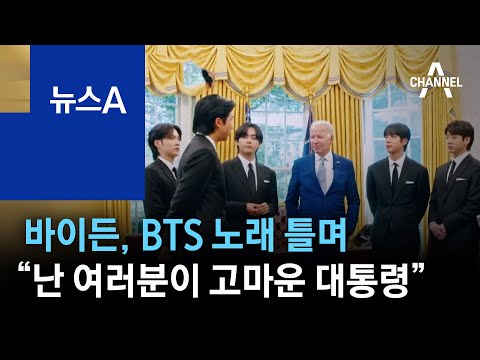 바이든, BTS에 BTS 노래 틀며 “난 여러분이 고마운 대통령” | 뉴스A