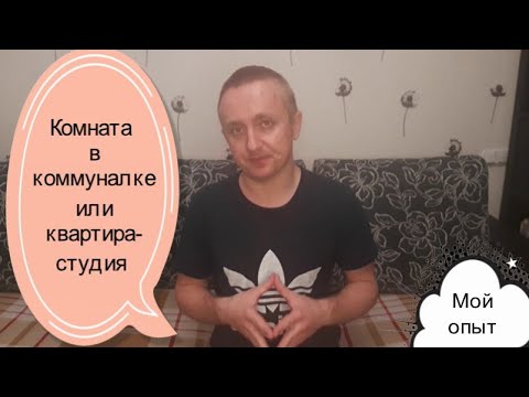 Комната в коммуналке или квартира-студия. Мой опыт.