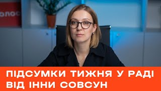 Підсумки тижня у Раді від Інни Совсун