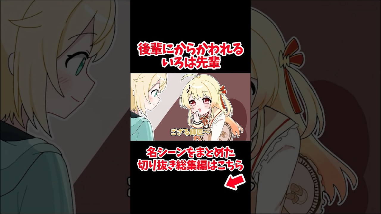 奏に遊ばれるいろは先輩【ホロライブ手描き切り抜き/風真いろは/音乃瀬奏】