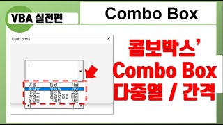 엑셀 VBA - 콤보박스 다중열, 열 간격 조정 (Combo Box)