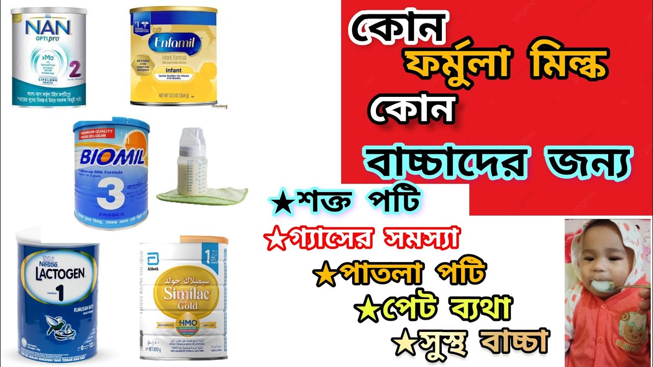 which-formula-milk-is-best-for-babies-in-bengali-baccader-jonno-sob