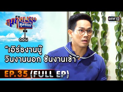 สุภาพบุรุษสุดซอย 2020 | EP.35 เอิร์ธงานบู๊ วินงานนอก ซันงานเข้า (FULL EP) | 17 ต.ค. 63 | one31