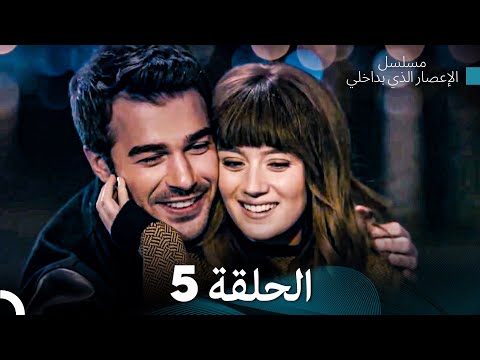 الإعصار الذي بداخلي الحلقة 5  