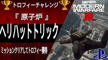 【CoD:MW3】ストーリー 原子炉『 ヘリハットトリック 』ミッションクリアしてトロフィーを獲得 Call of Duty: Modern Warfare Ⅲ 2023