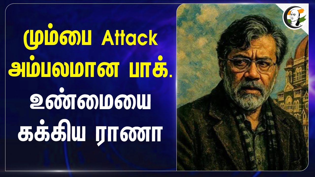 Mumbai Attack அம்பலமான Pakistan... உண்மையை கக்கிய Tahawwur Rana... | NIA | India