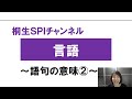 【桐生SPI対策チャンネル】言語～語句の意味02