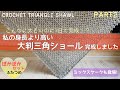 大判三角ショールが完成しました（フラッフィ・かぎ針編み初心者）♡part2♡crochet triangle shawl
