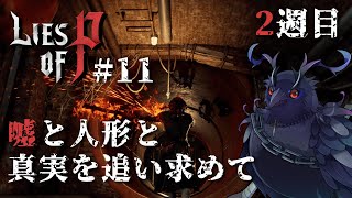 【#liseofp 】トロコン目指して2週目攻略！正直者を目指します！ #11【Vtuber/死神カル】