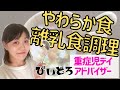 【びぃどろ講座】やわらか食・離乳食の作り方(鶏団子)