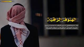 شيلة الهنوف الراقيه || حمزه العزي و محمد بن قنه و حمد الراشد + Mp3 #طرب