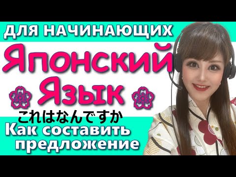 Японский Язык【Уроки для начинающих】02 Как составить предложение?