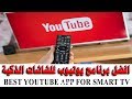 افضل يوتيوب للشاشات/التلفزيونات الذكية و حل مشكلة التحديث  BEST YOUTUBE FOR SMART TV