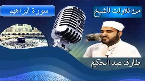 سورة ابراهيم للشيخ طارق عبد الحكيم