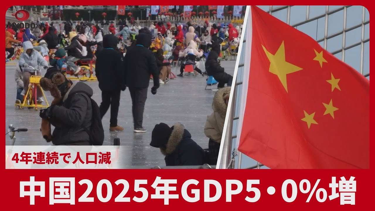 中国2025年GDP5・0%増 4年連続で人口減